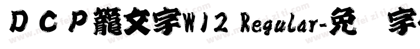 ＤＣＰ籠文字W12 Regular字体转换